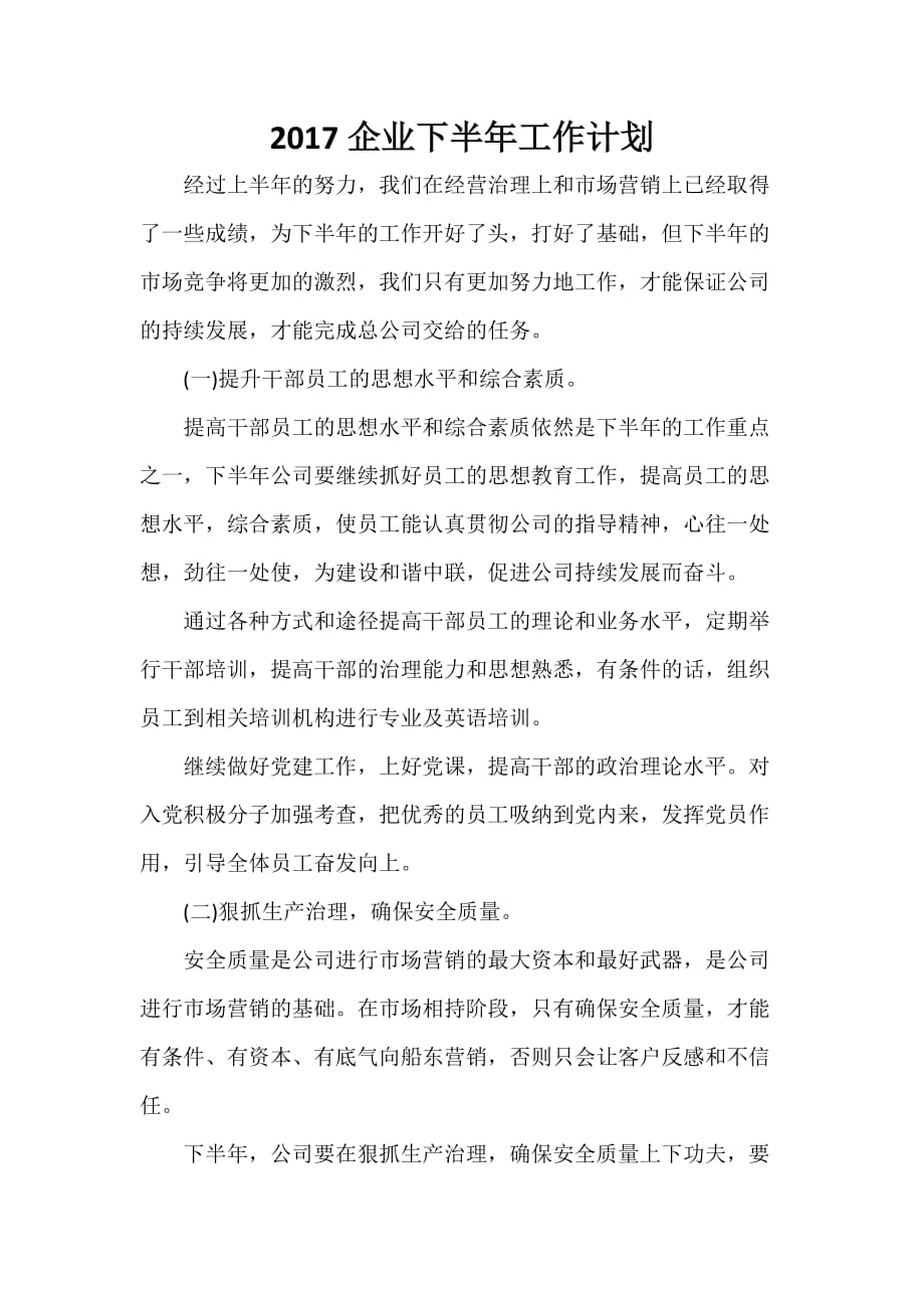 公司企业工作计划 2020企业下半年工作计划_第1页