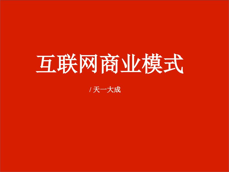 互联网商业模式北京ppt课件.ppt_第1页