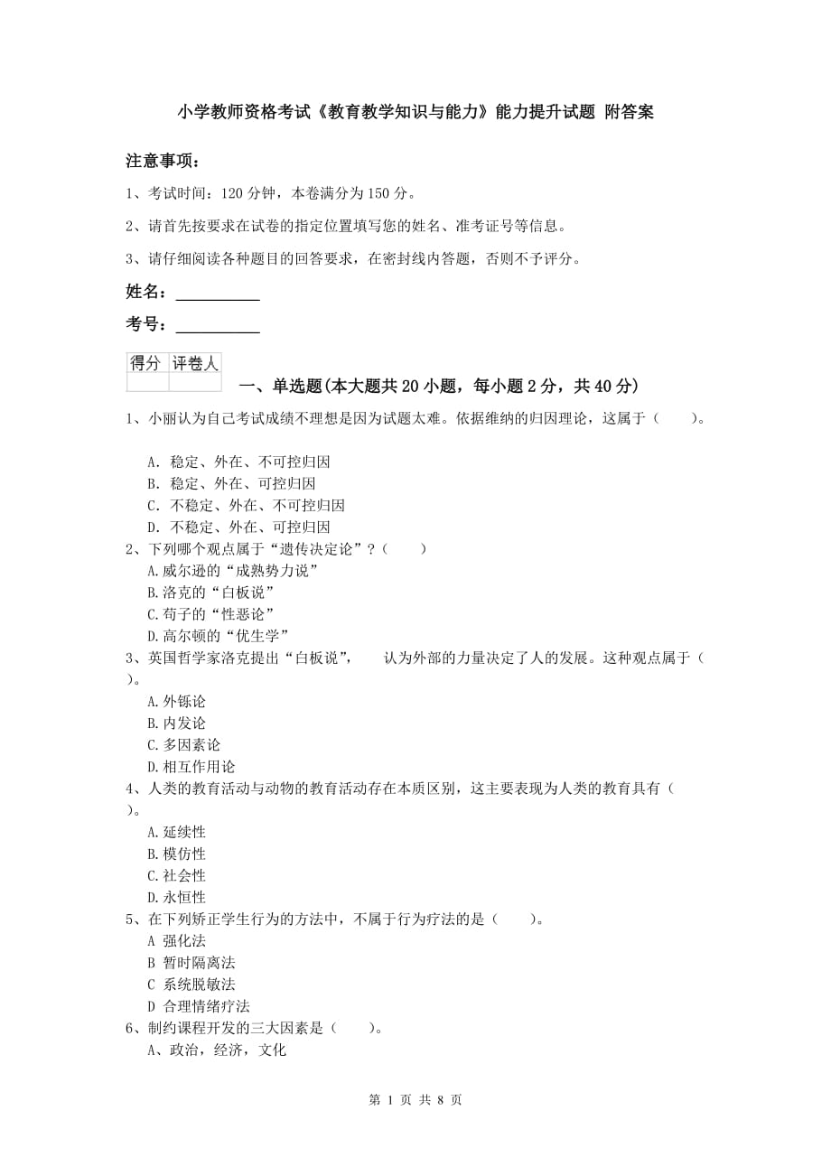 小学教师资格考试《教育教学知识与能力》能力提升试题 附答案.doc_第1页