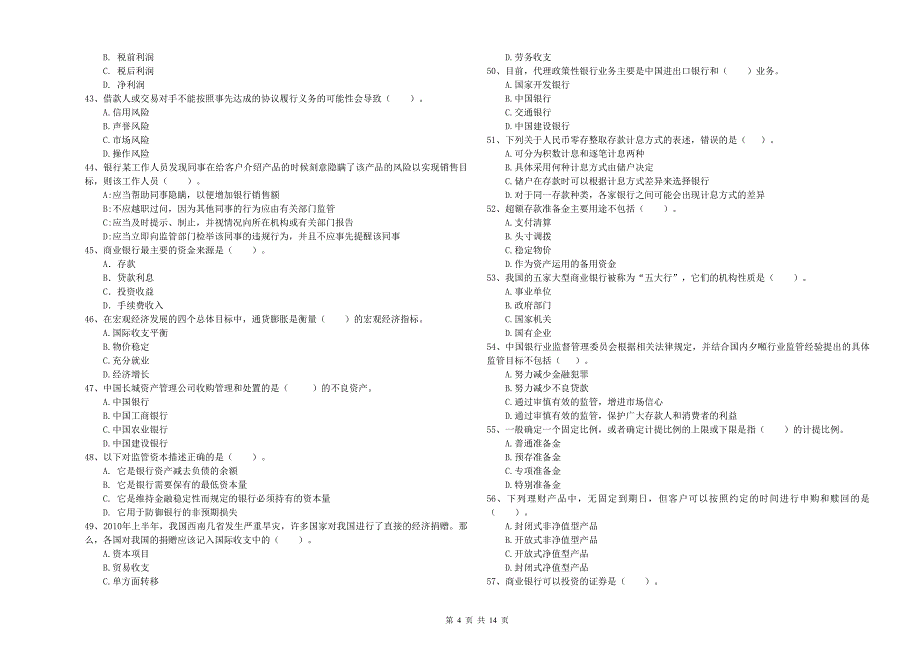初级银行从业资格证考试《银行业法律法规与综合能力》全真模拟试卷D卷.doc_第4页
