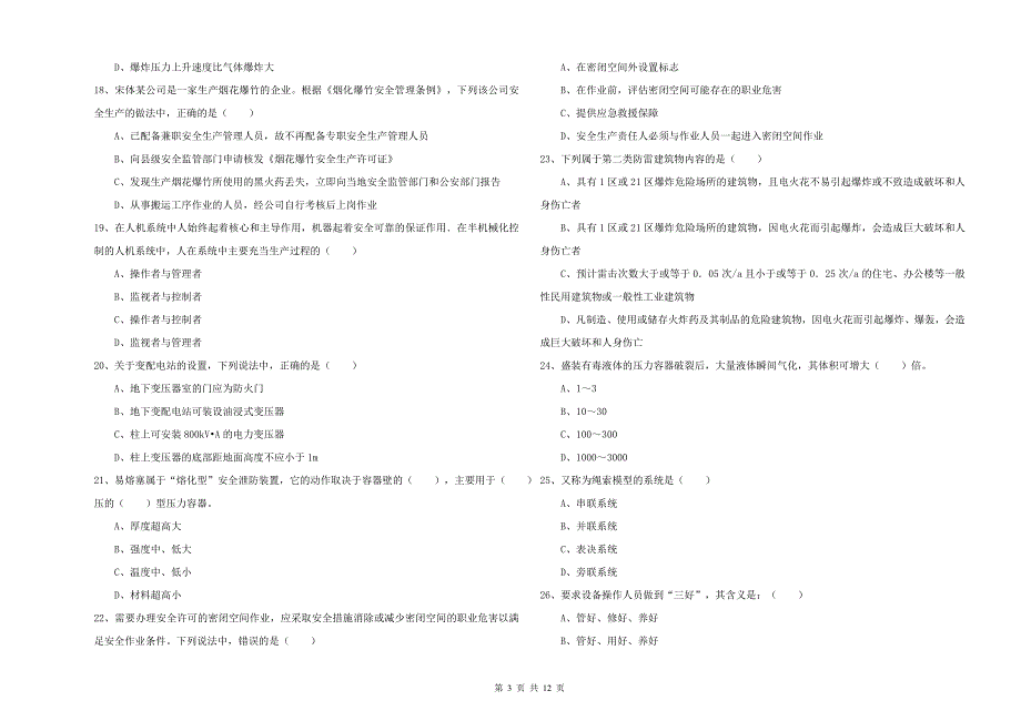 安全工程师考试《安全生产技术》过关练习试卷D卷.doc_第3页