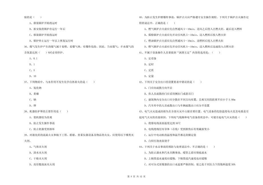 安全工程师考试《安全生产技术》过关练习试卷D卷.doc_第5页