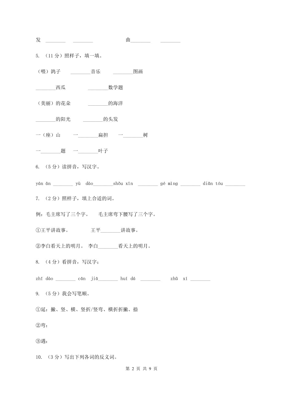 苏教版语文二年级上册第四单元第12课《要好好学字》同步练习D卷.doc_第2页