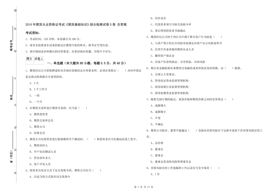 2019年期货从业资格证考试《期货基础知识》综合检测试卷D卷 含答案.doc_第1页