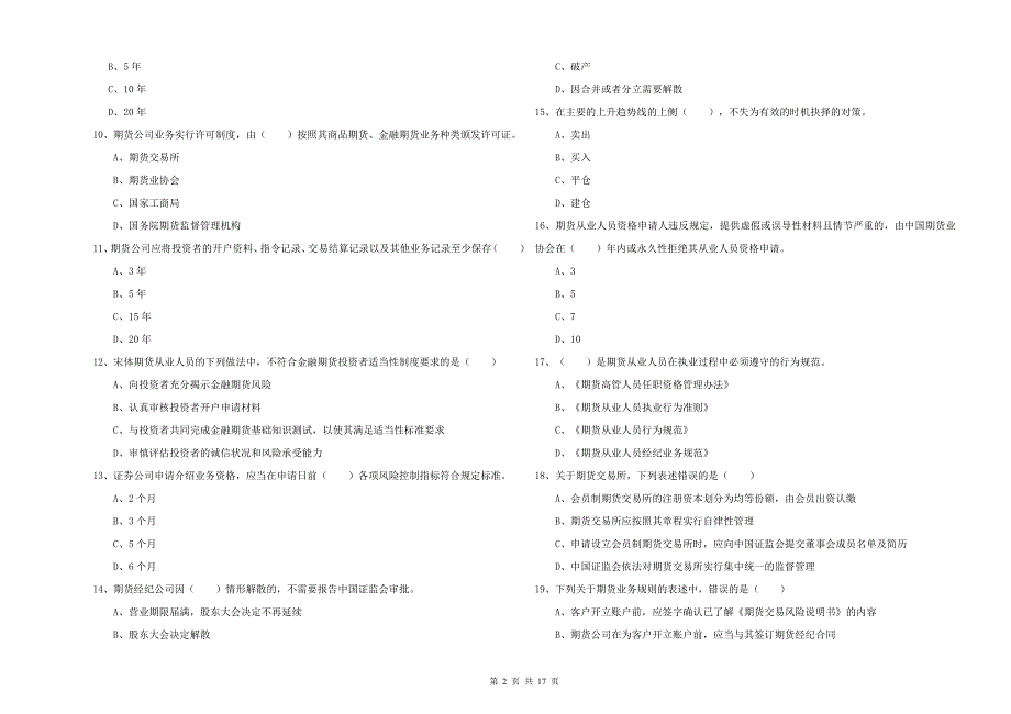 2019年期货从业资格证考试《期货基础知识》综合检测试卷D卷 含答案.doc_第2页