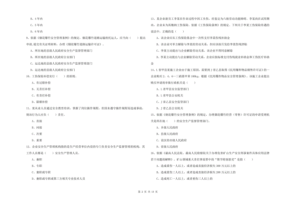 安全工程师考试《安全生产法及相关法律知识》能力测试试题 附答案.doc_第2页