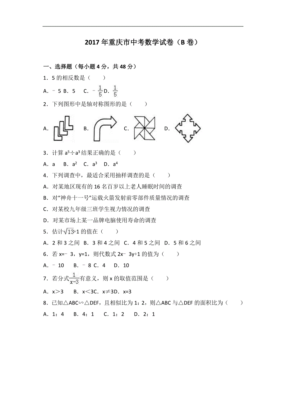 2017年重庆市中考数学试卷(b卷)(含答案)_第1页