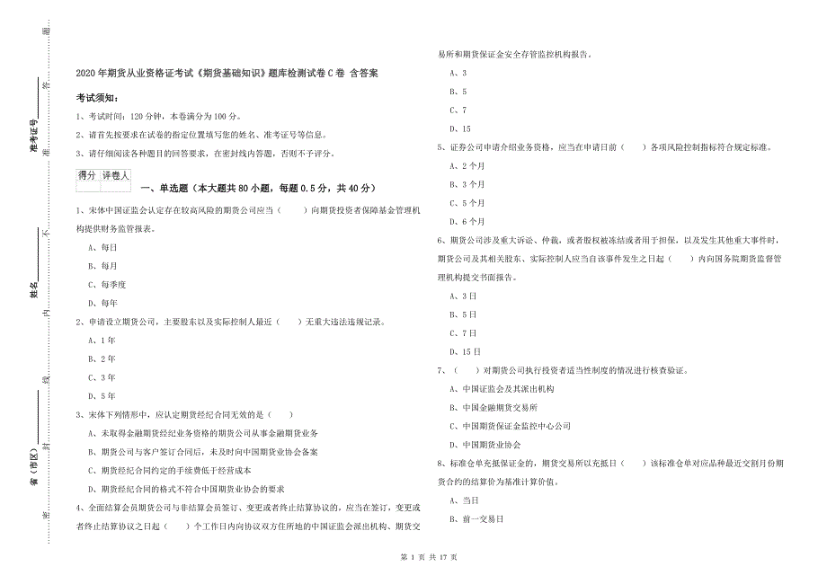 2020年期货从业资格证考试《期货基础知识》题库检测试卷C卷 含答案.doc_第1页