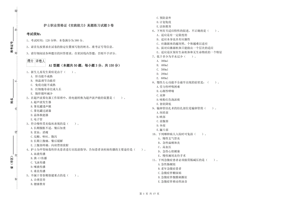 护士职业资格证《实践能力》真题练习试题D卷.doc_第1页