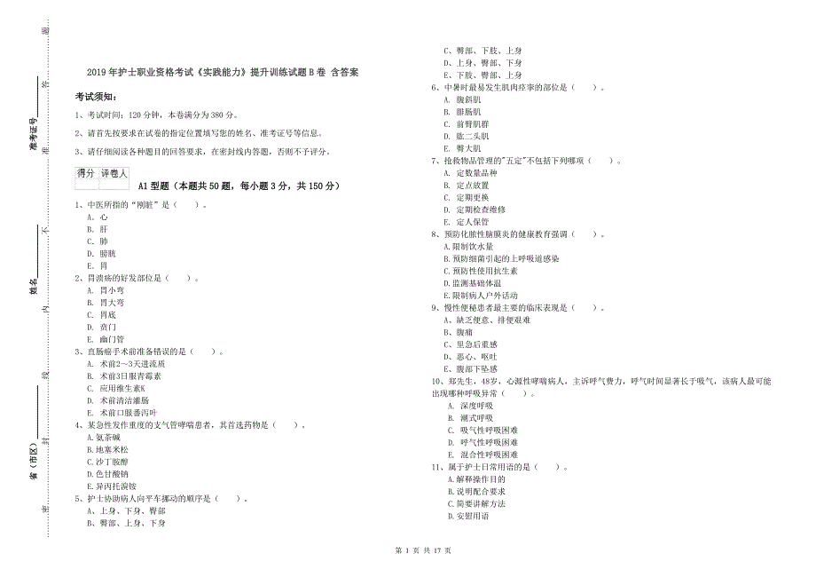 2019年护士职业资格考试《实践能力》提升训练试题B卷 含答案.doc_第1页