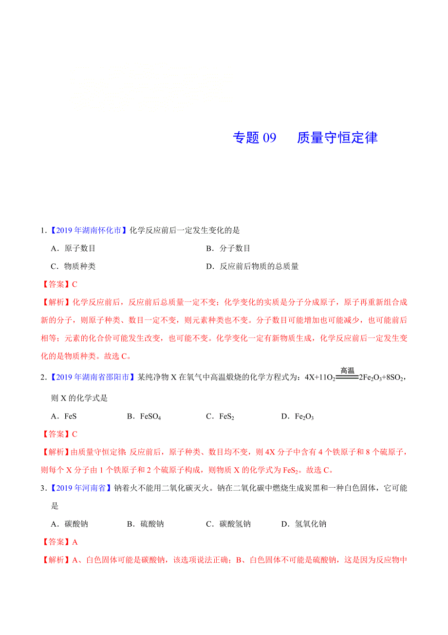 2019年中考化学真题试卷分类汇编：专题09 质量守恒定律 （含答案和解析）_第1页