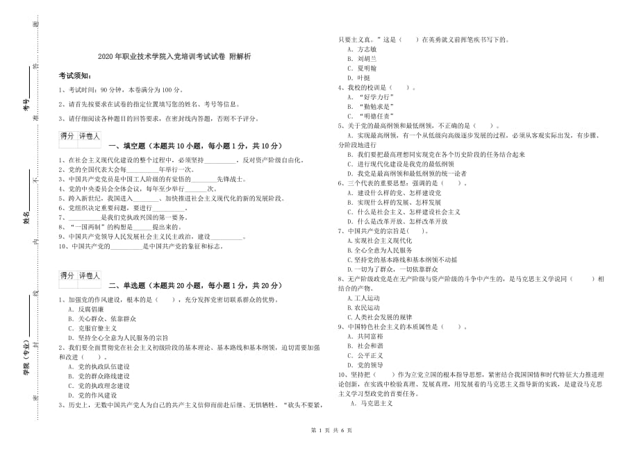 2020年职业技术学院入党培训考试试卷 附解析.doc_第1页