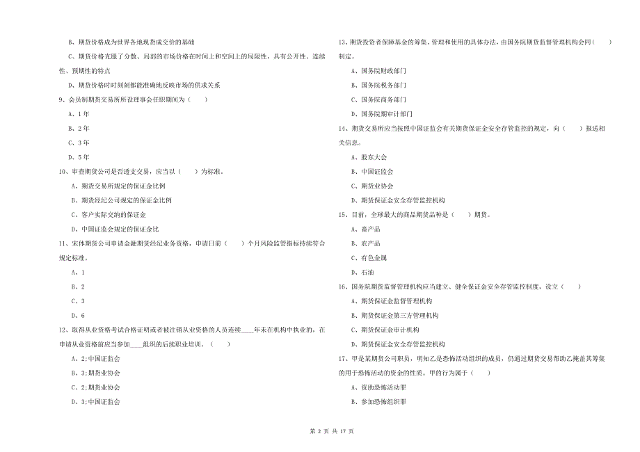 2019年期货从业资格证《期货基础知识》过关检测试卷C卷 附解析.doc_第2页