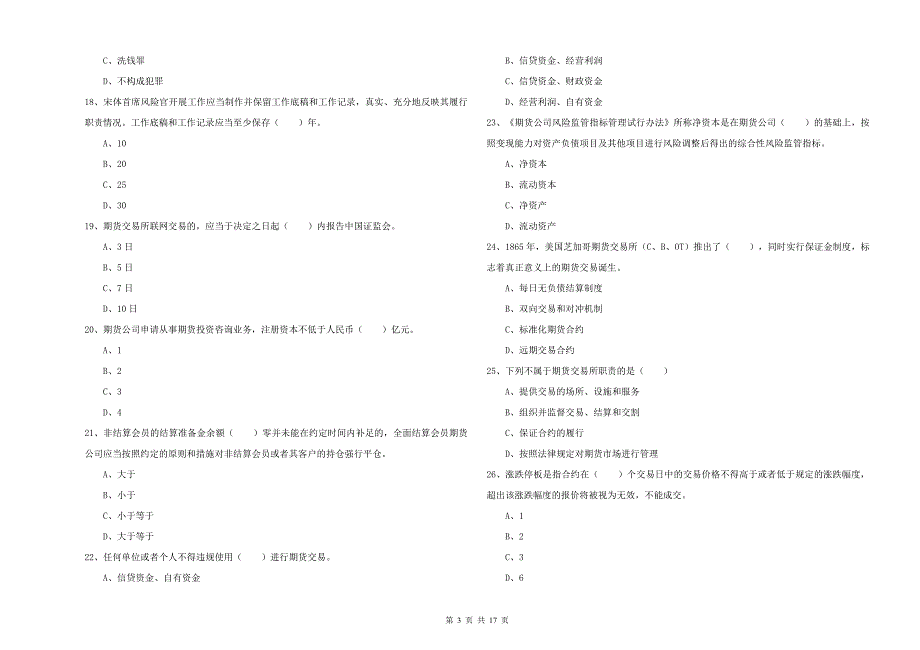 2019年期货从业资格证《期货基础知识》过关检测试卷C卷 附解析.doc_第3页