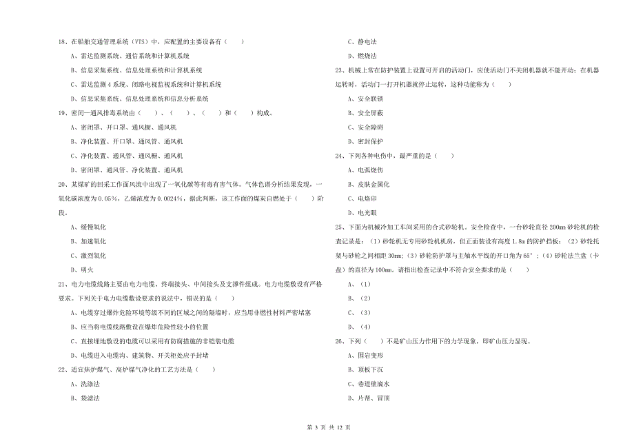 安全工程师考试《安全生产技术》过关检测试题 附答案.doc_第3页