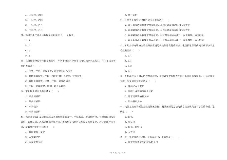 安全工程师考试《安全生产技术》过关检测试题 附答案.doc_第5页