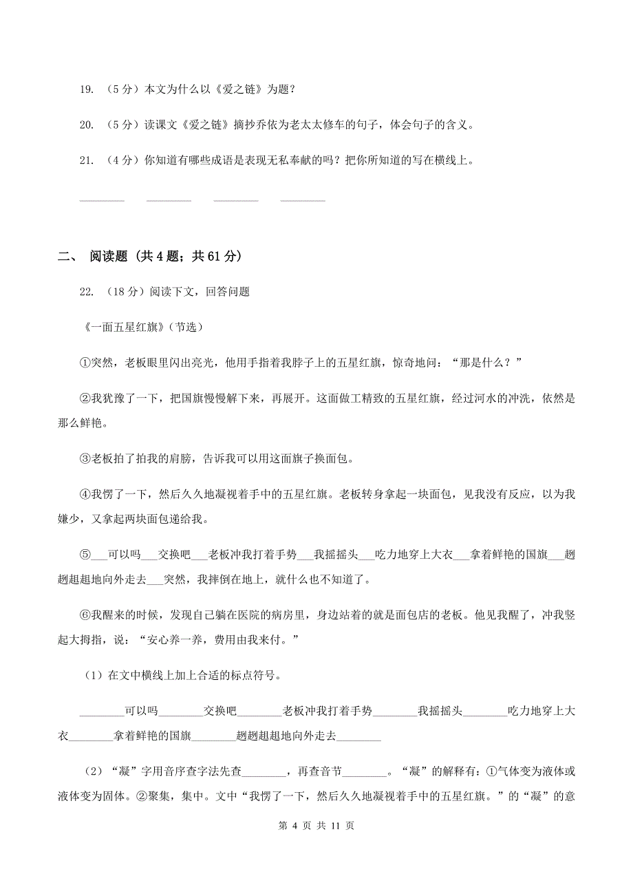 苏教版语文六年级上册第二单元第8课《爱之链》同步训练（I）卷.doc_第4页