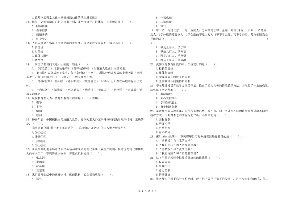 小学教师资格证《综合素质》考前冲刺试卷A卷 含答案.doc_第2页