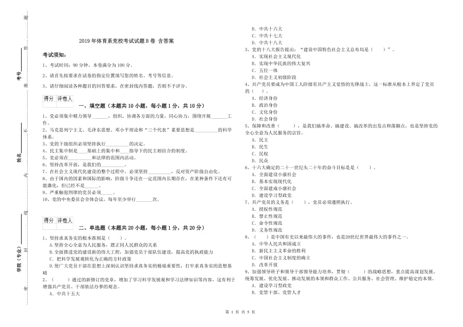 2019年体育系党校考试试题B卷 含答案.doc_第1页