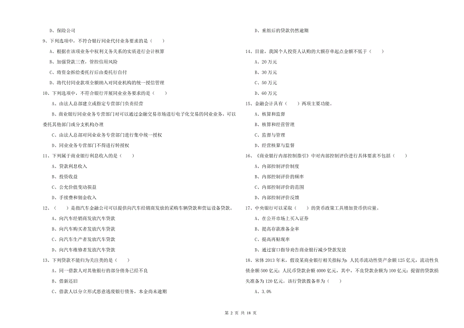 中级银行从业资格《银行管理》综合练习试题 附答案.doc_第2页