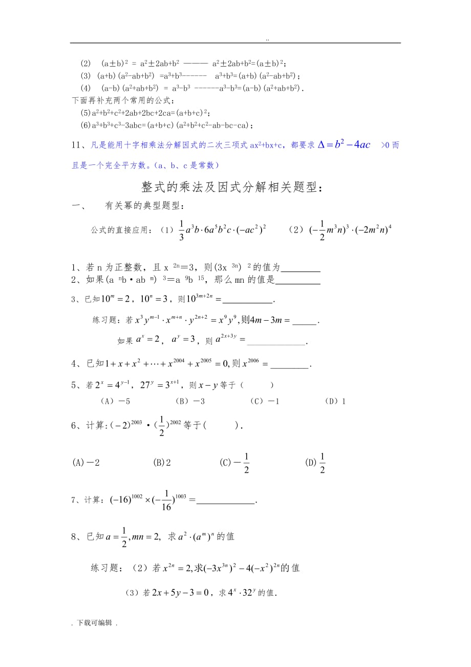 初中数学八上《整式的乘法与因式分解》知识点与经典题型_第2页
