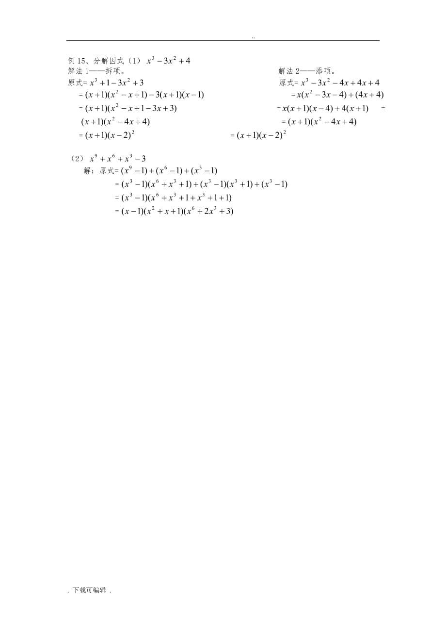 初中数学八上《整式的乘法与因式分解》知识点与经典题型_第5页