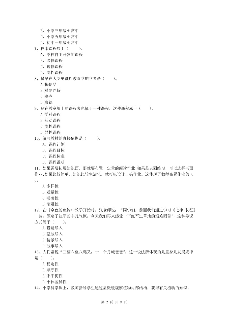 小学教师职业资格《教育教学知识与能力》提升训练试卷C卷.doc_第2页