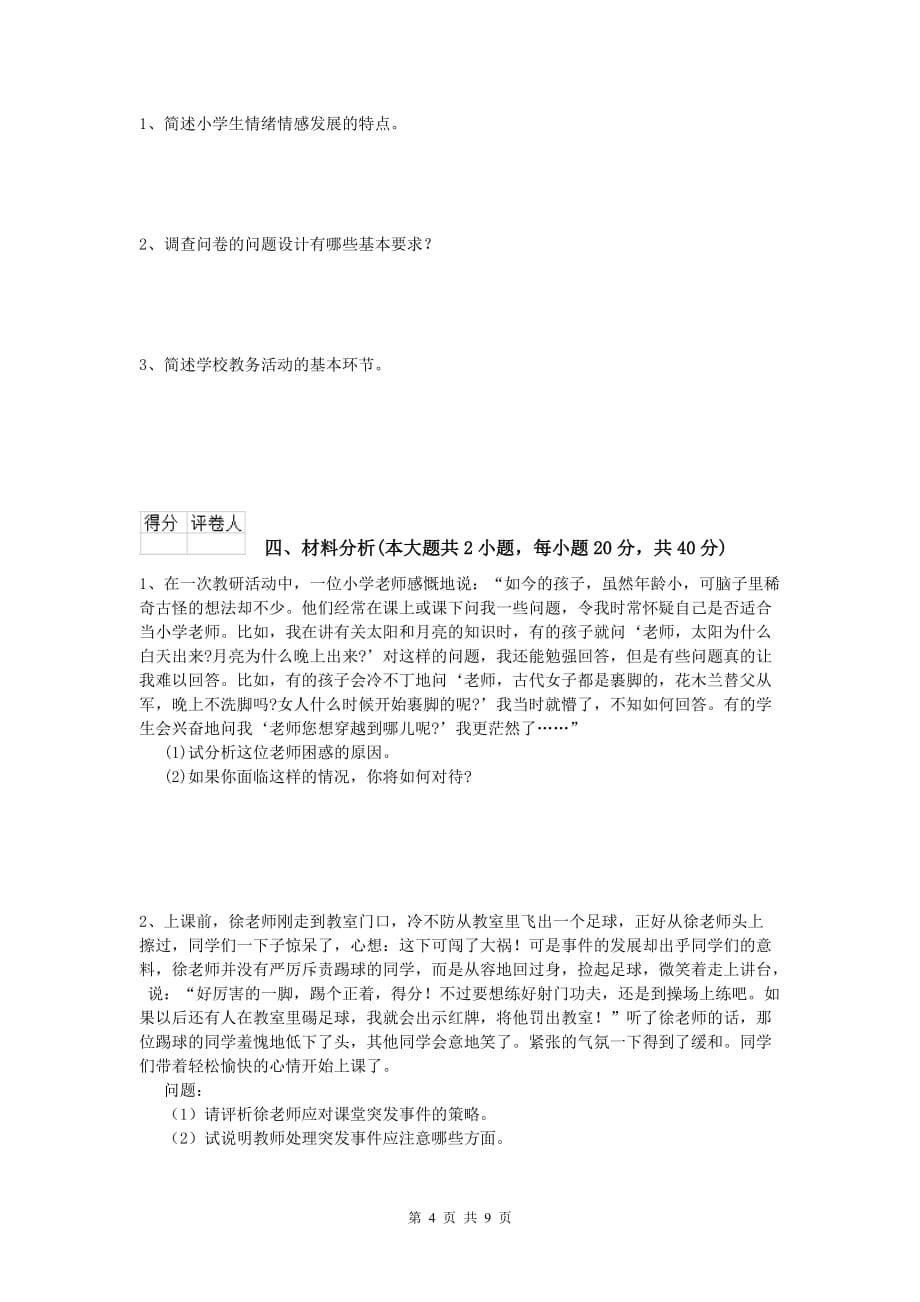 小学教师职业资格《教育教学知识与能力》提升训练试卷C卷.doc_第4页