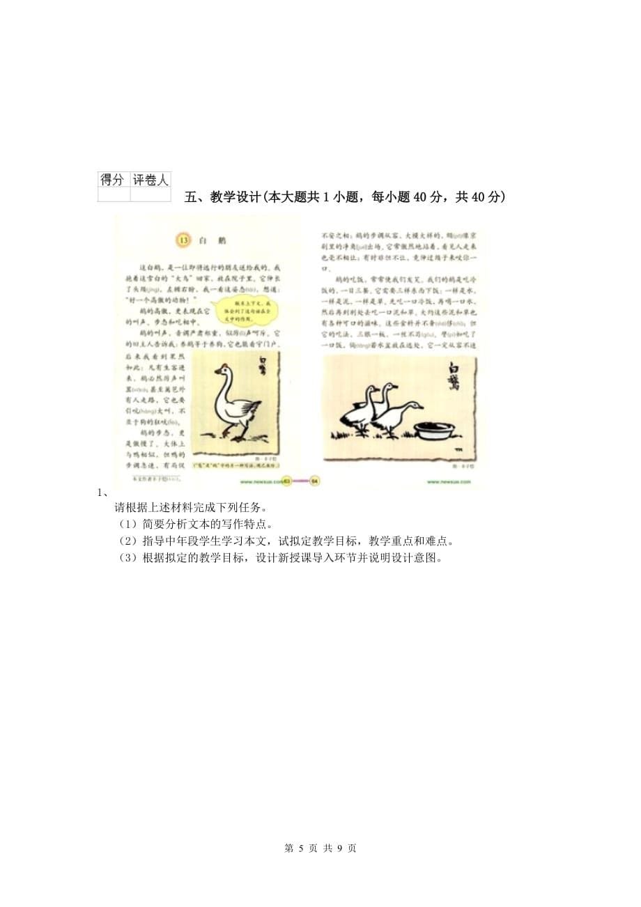 小学教师职业资格《教育教学知识与能力》提升训练试卷C卷.doc_第5页