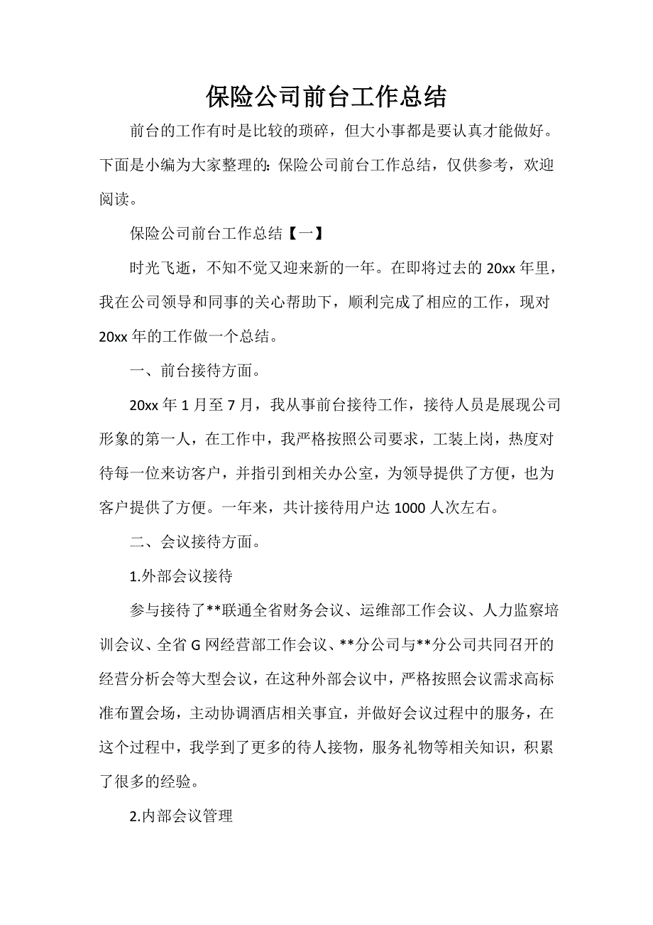 公司企业工作总结 保险公司前台工作总结_第1页