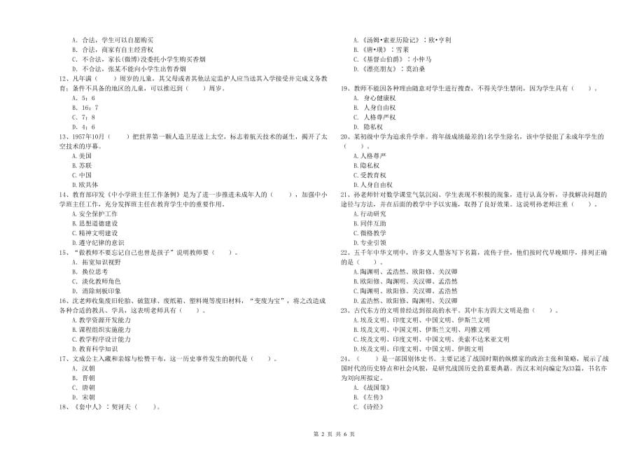 小学教师资格证《综合素质》每周一练试题 附答案.doc_第2页