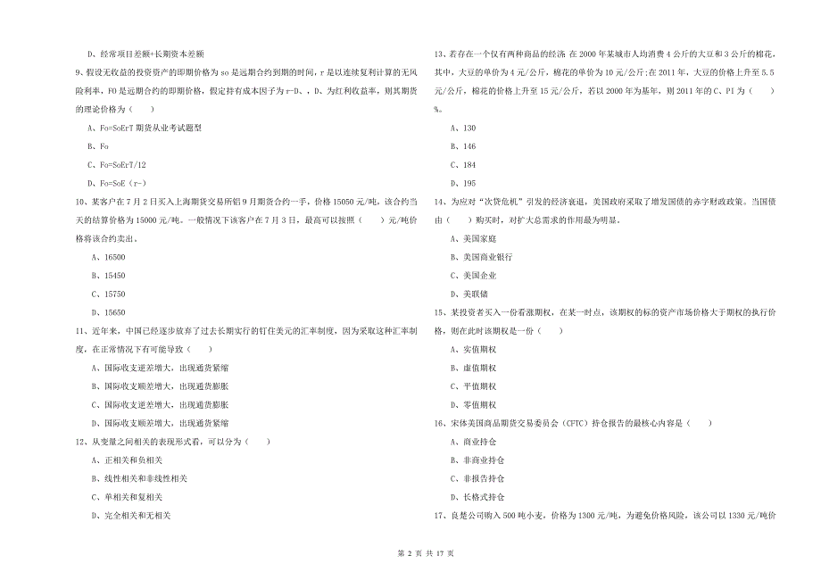 2020年期货从业资格《期货投资分析》能力提升试题B卷 附答案.doc_第2页