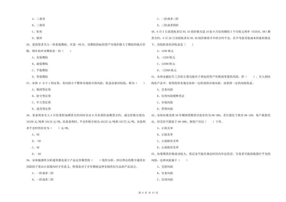 2020年期货从业资格《期货投资分析》能力提升试题B卷 附答案.doc_第5页