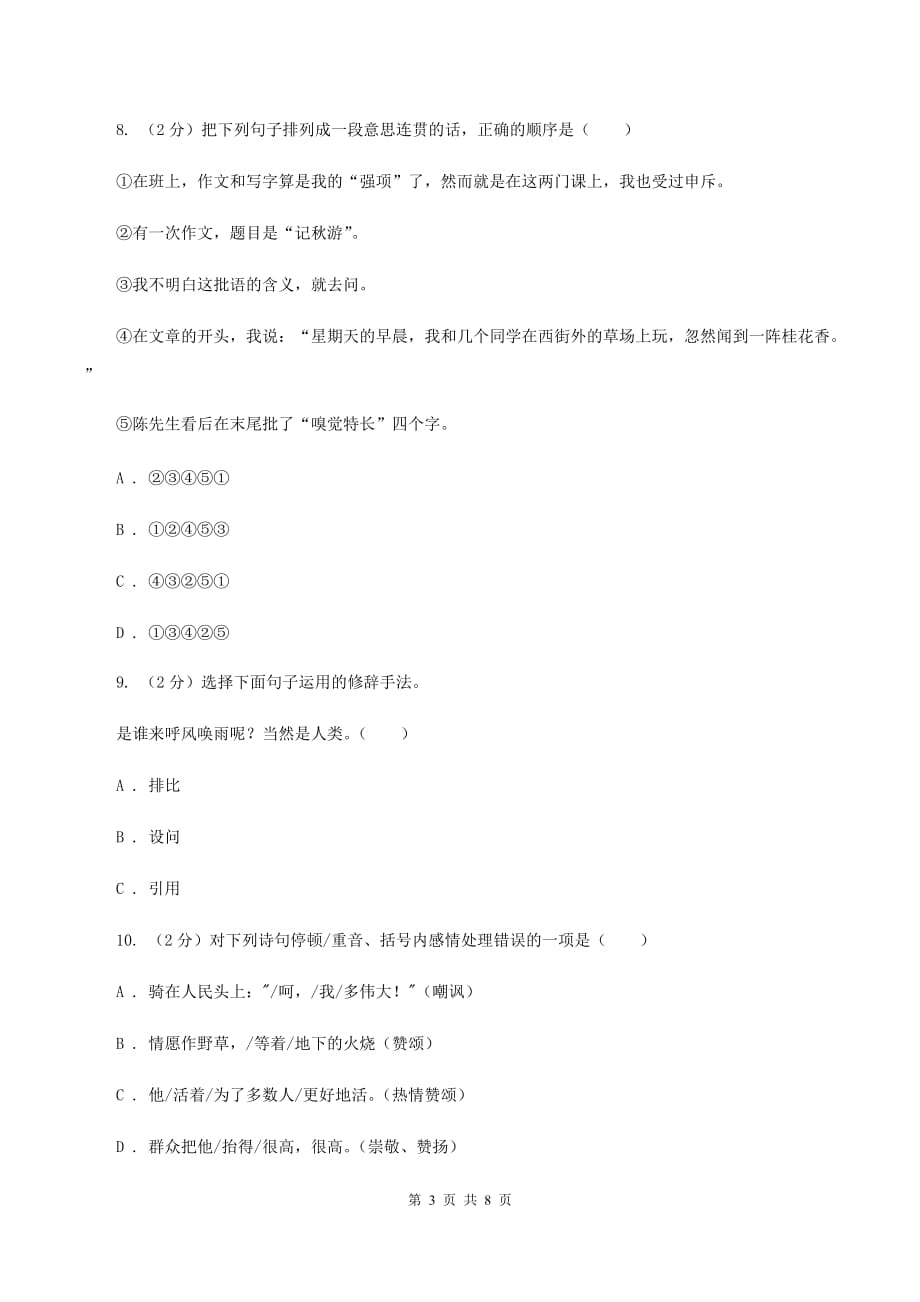 沪教版2020年小升初语文冲刺试卷（五） 全国通用.doc_第3页