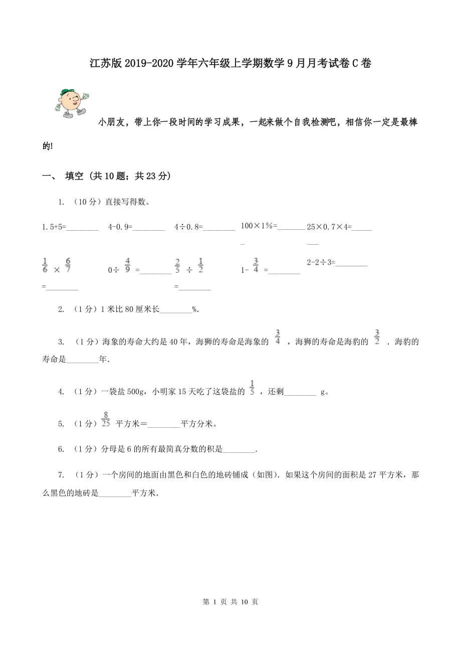 江苏版2019-2020学年六年级上学期数学9月月考试卷C卷.doc_第1页