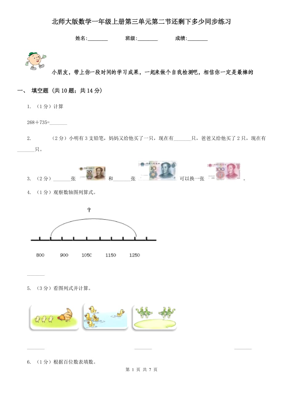 北师大版数学一年级上册第三单元第二节还剩下多少同步练习.doc_第1页