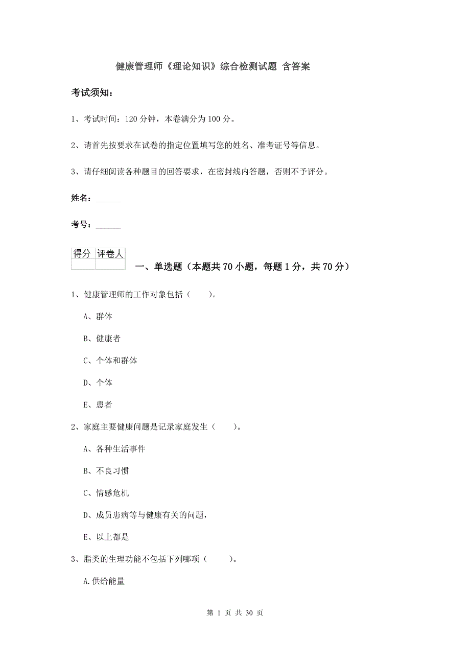 健康管理师《理论知识》综合检测试题 含答案.doc_第1页