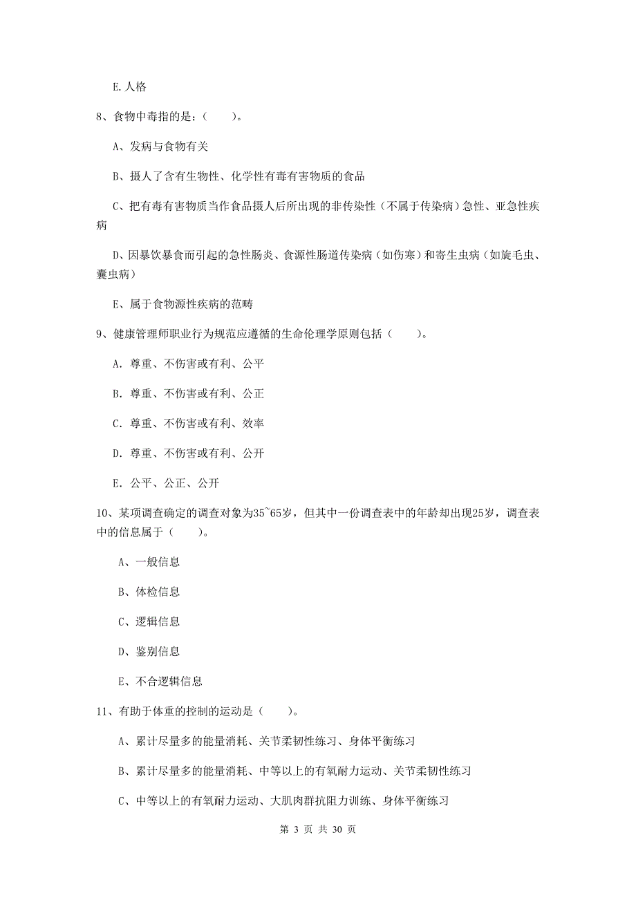 健康管理师《理论知识》综合检测试题 含答案.doc_第3页