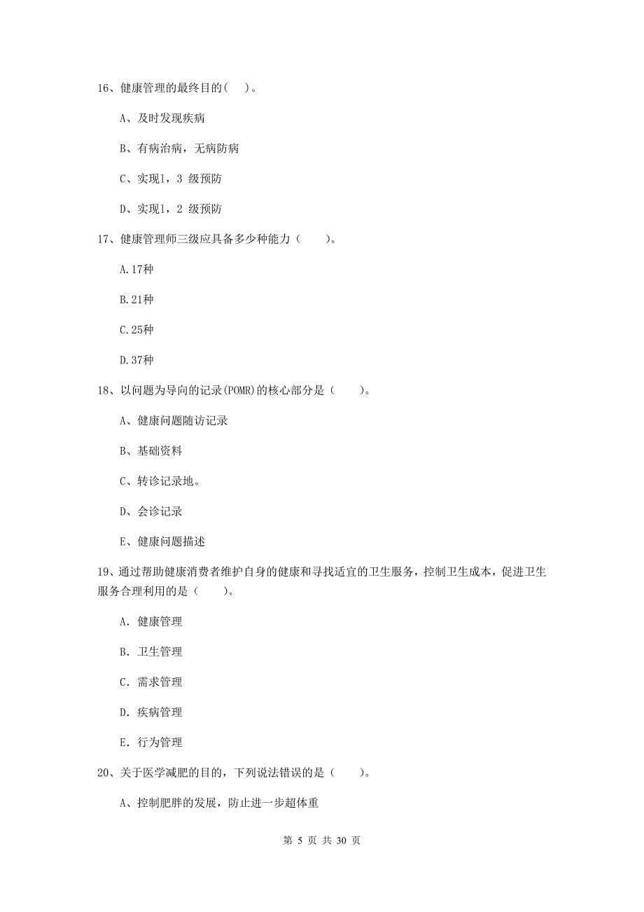 健康管理师《理论知识》综合检测试题 含答案.doc_第5页