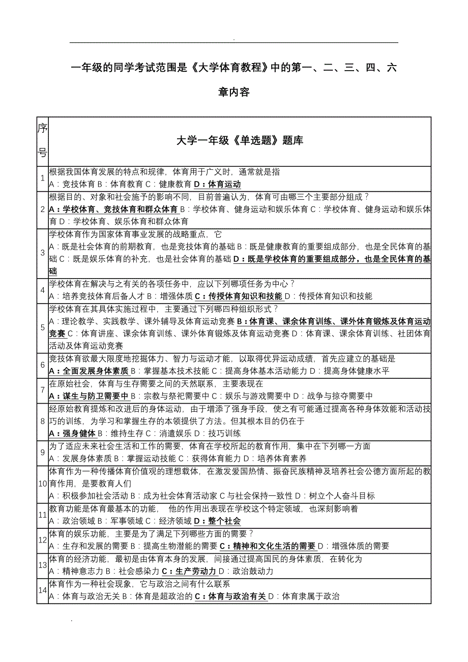 大学体育理论考试试题_第1页