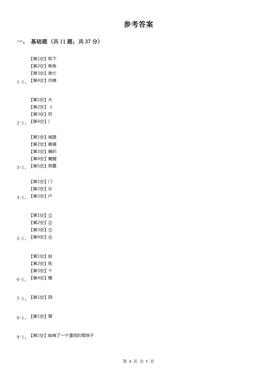 北师大版备考2020年小升初语文知识专项训练（基础知识一）：3 汉字笔画、笔顺规则.doc_第4页