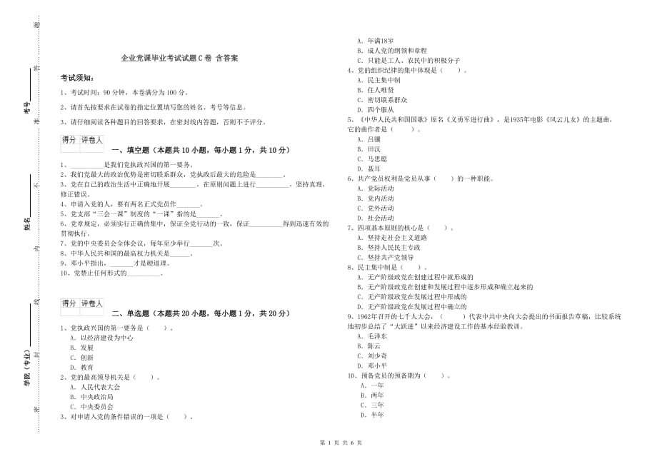 企业党课毕业考试试题C卷 含答案.doc_第1页