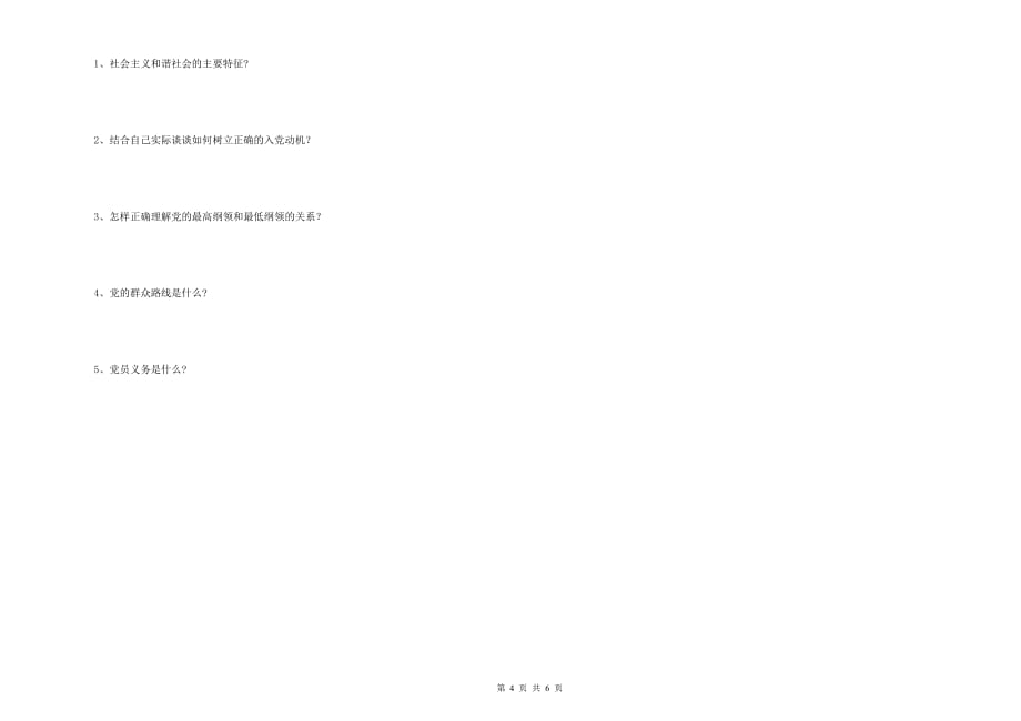企业党课毕业考试试题C卷 含答案.doc_第4页