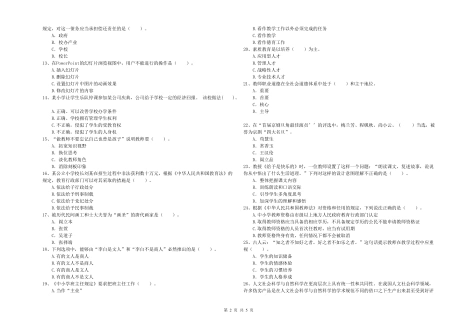 教师资格证《综合素质（小学）》每周一练试题C卷 附答案.doc_第2页