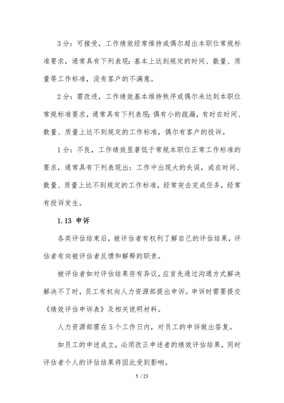 公司的绩效管理规程表_第5页