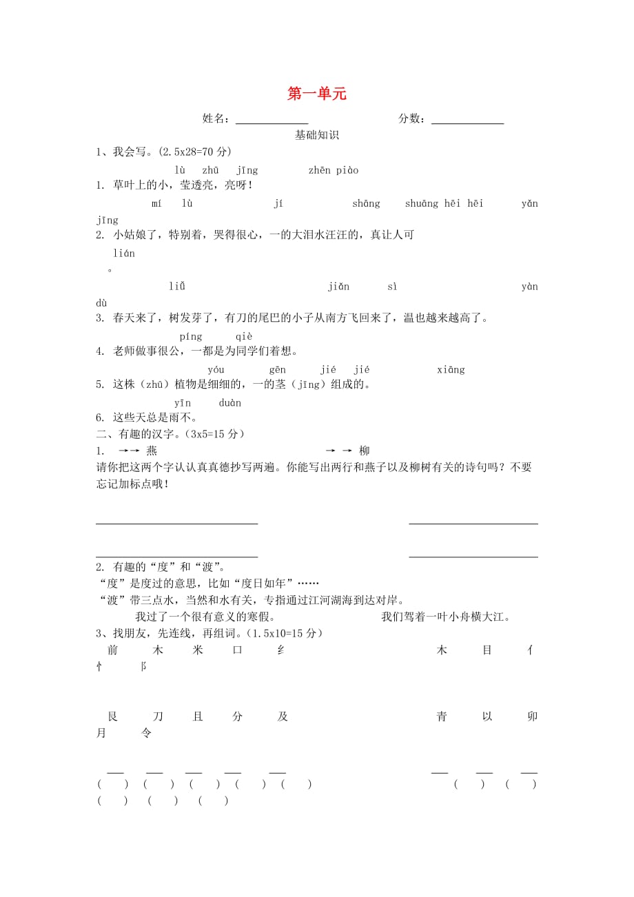 2019年二年级语文下册 第一单元 测试题1 冀教版.doc_第1页