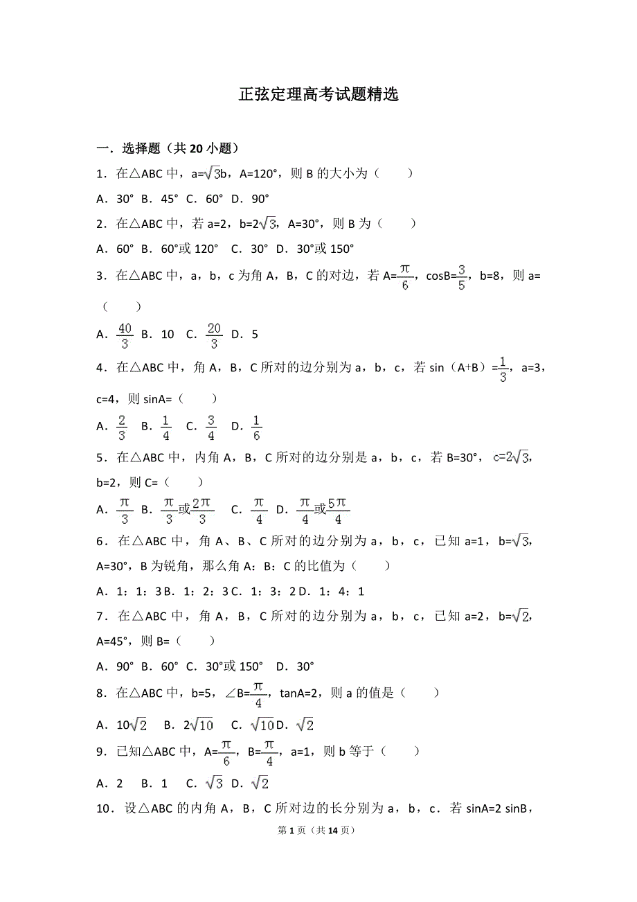 正弦定理高考试题精选_第1页