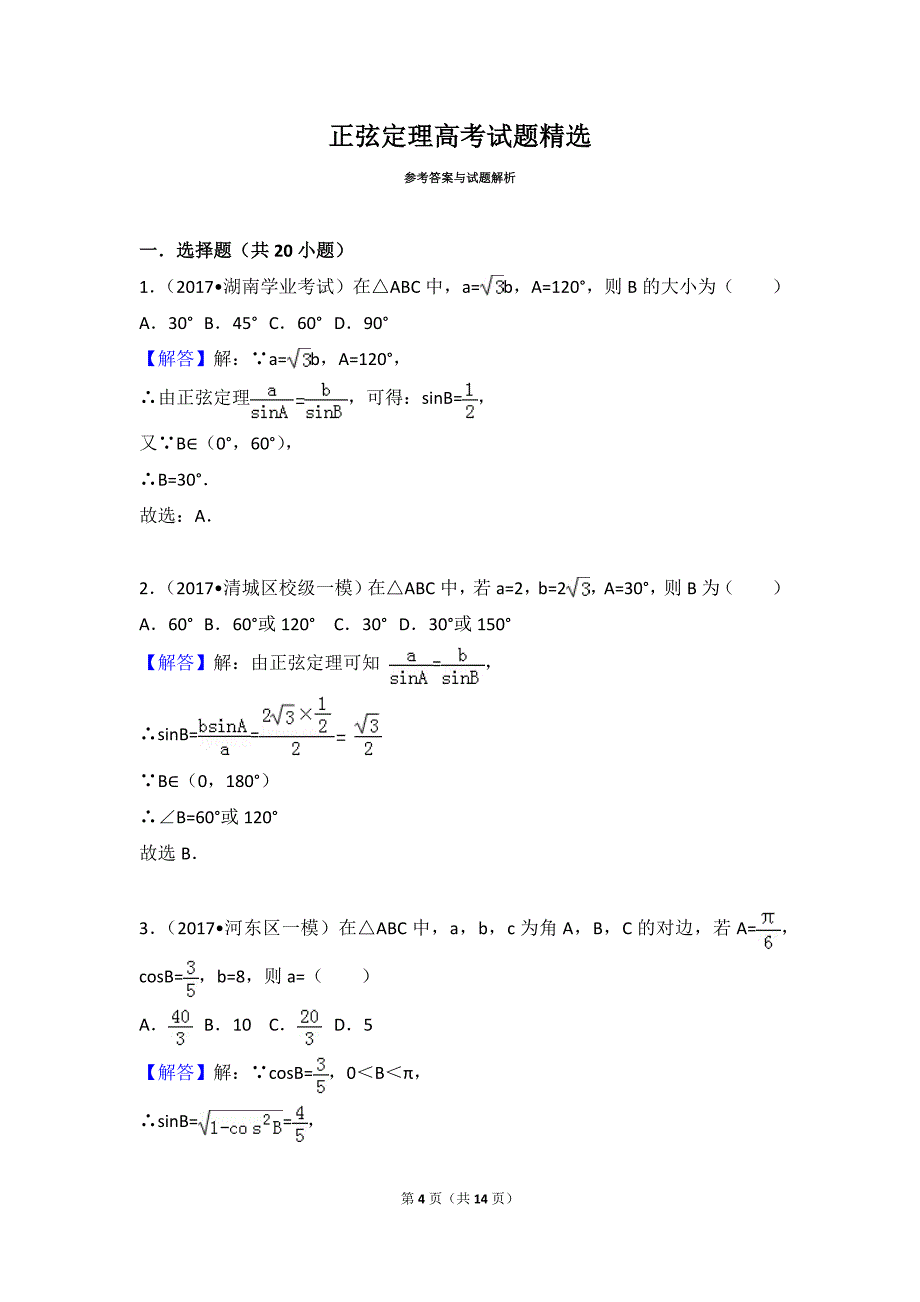 正弦定理高考试题精选_第4页