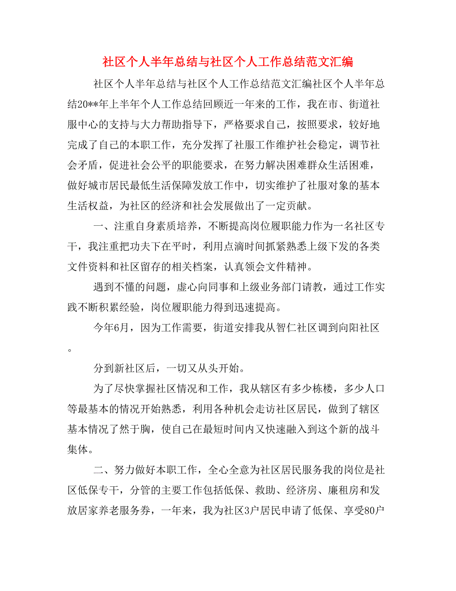 社区个人半年总结与社区个人工作总结范文汇编_第1页