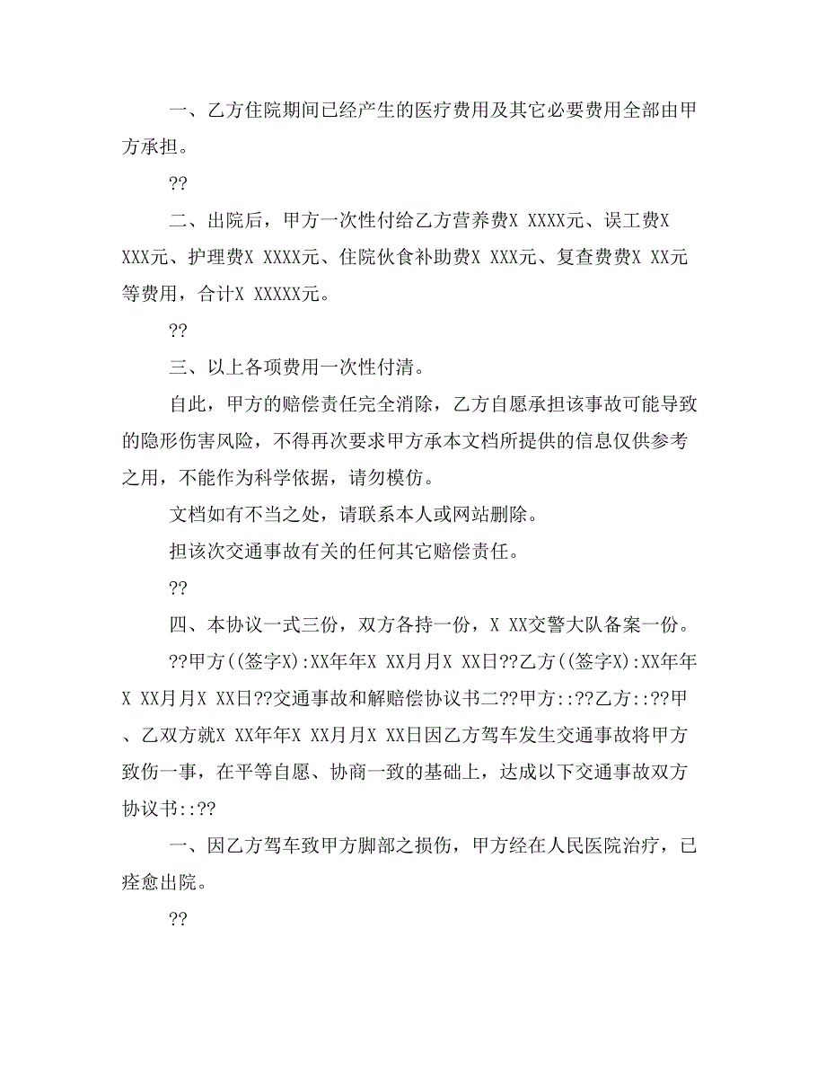 交通事故和解赔偿协议书样本_第2页